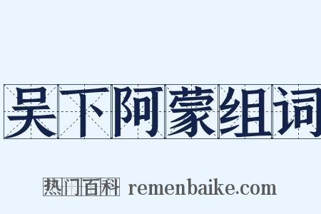 吴下阿蒙组词是什么意思的图片